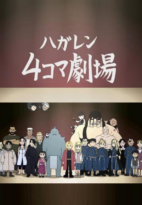 Fullmetal Alchemist Brotherhood 4-Koma Theater